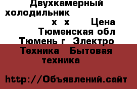  Двухкамерный холодильник siemens sikafrost comfort 185х70х60. › Цена ­ 12 000 - Тюменская обл., Тюмень г. Электро-Техника » Бытовая техника   